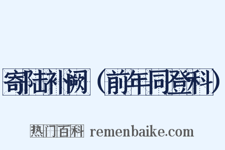 寄陆补阙（前年同登科）是什么意思的图片